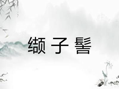 缬子髻