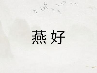 燕好