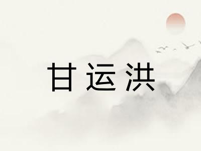 甘运洪