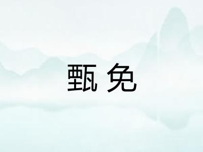 甄免
