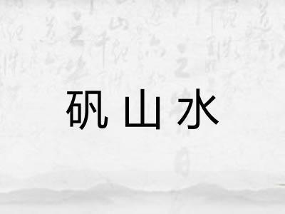 矾山水
