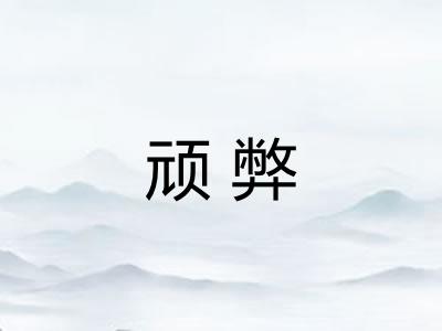 顽弊