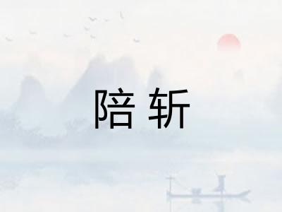 陪斩