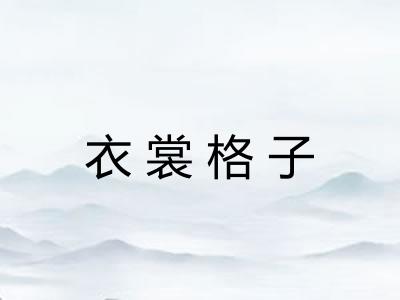 衣裳格子