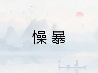 懆暴