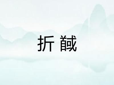 折馘