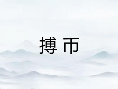 搏币