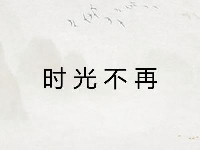 时光不再