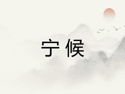 宁候