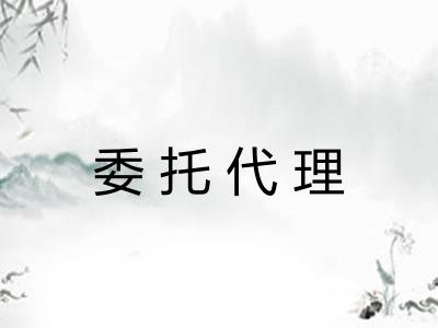 委托代理