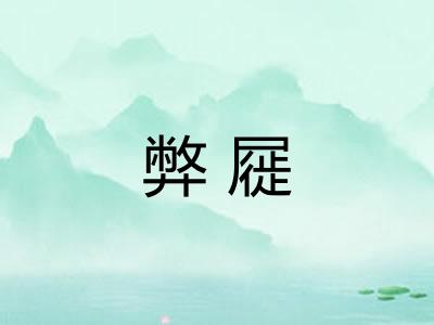 弊屣