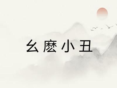 幺麽小丑
