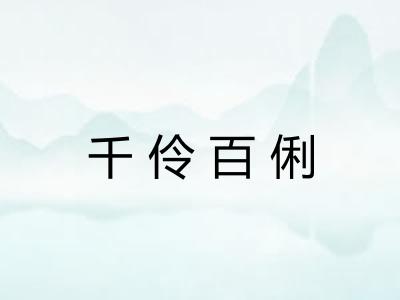 千伶百俐
