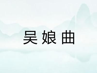 吴娘曲