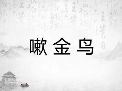 嗽金鸟
