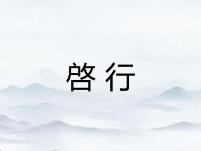 啓行