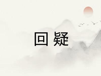 回疑