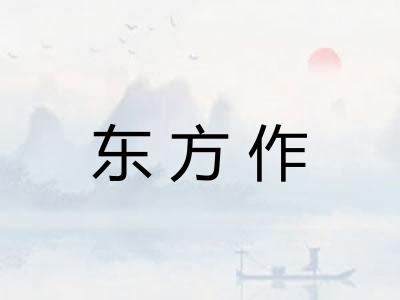 东方作