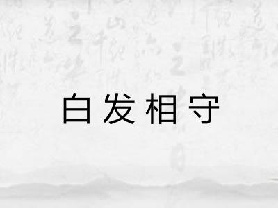 白发相守