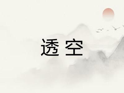 透空