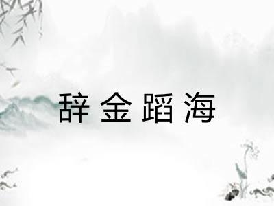 辞金蹈海