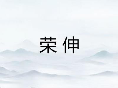 荣伸