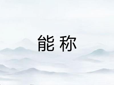 能称