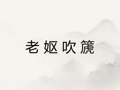 老妪吹篪