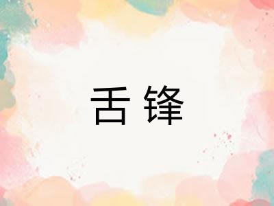 舌锋