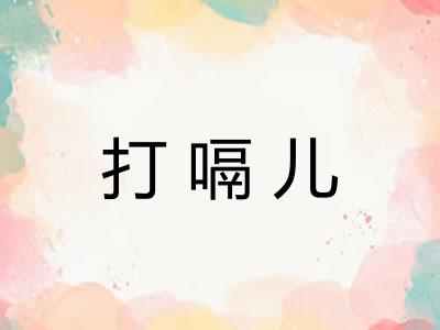 打嗝儿