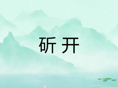 斫开