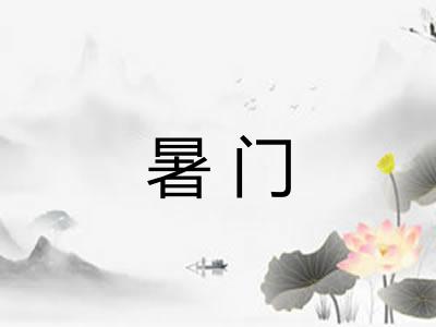 暑门