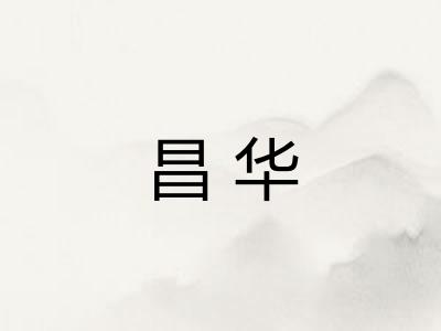 昌华