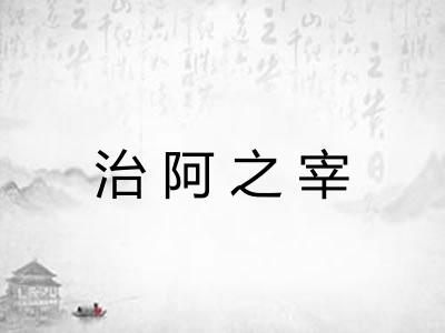 治阿之宰
