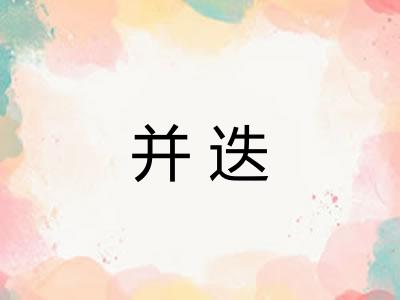 并迭