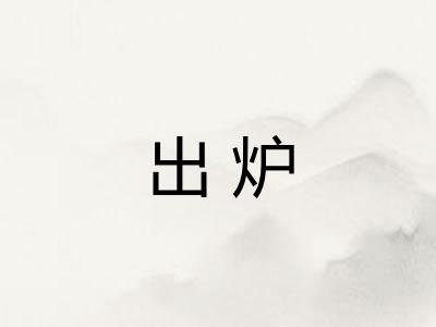 出炉