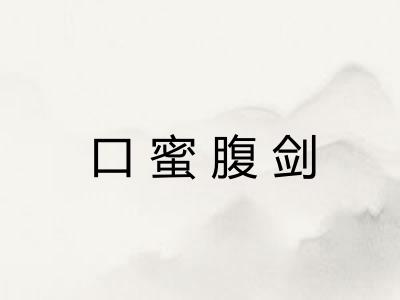 口蜜腹剑