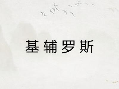 基辅罗斯