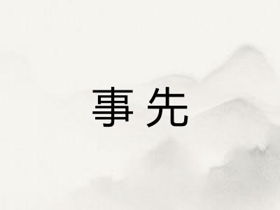 事先