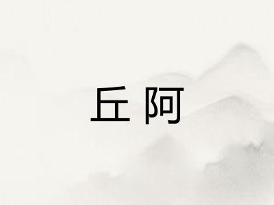 丘阿