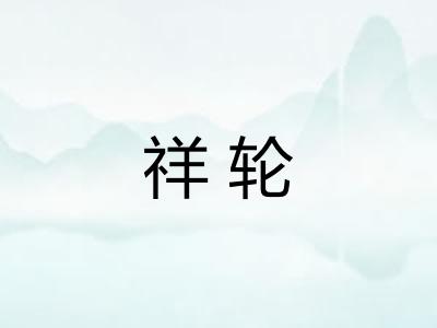 祥轮