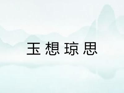 玉想琼思