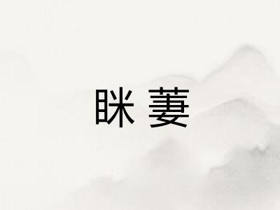 眯萋