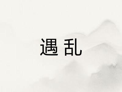 遇乱