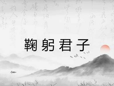 鞠躬君子