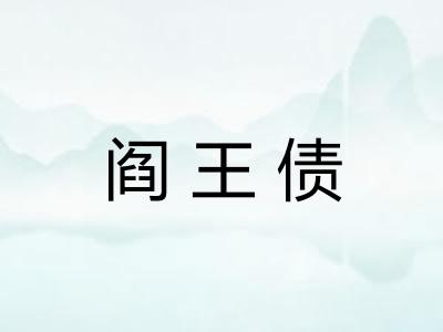 阎王债