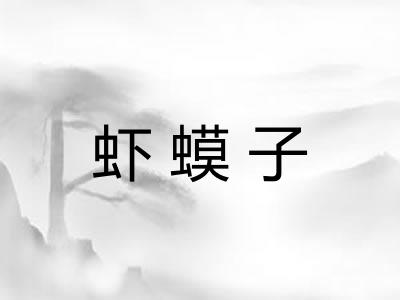 虾蟆子