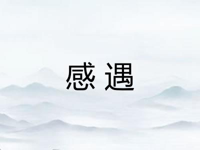感遇