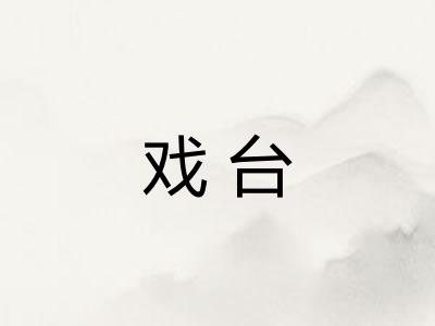 戏台