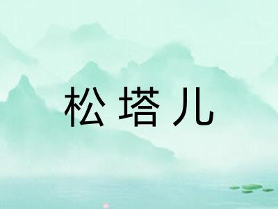 松塔儿